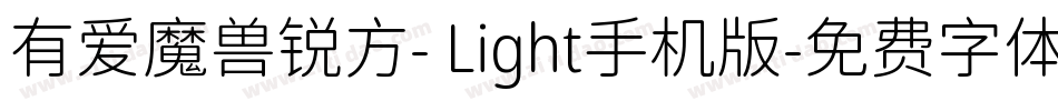 有爱魔兽锐方- Light手机版字体转换